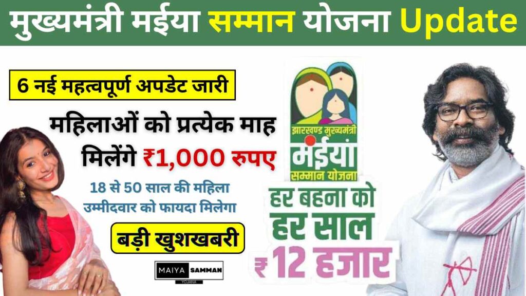 Mukhyamantri Maiya Samman Yojana New Update