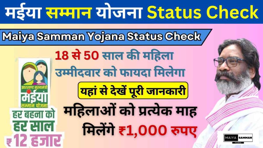 maiya samman yojana status check